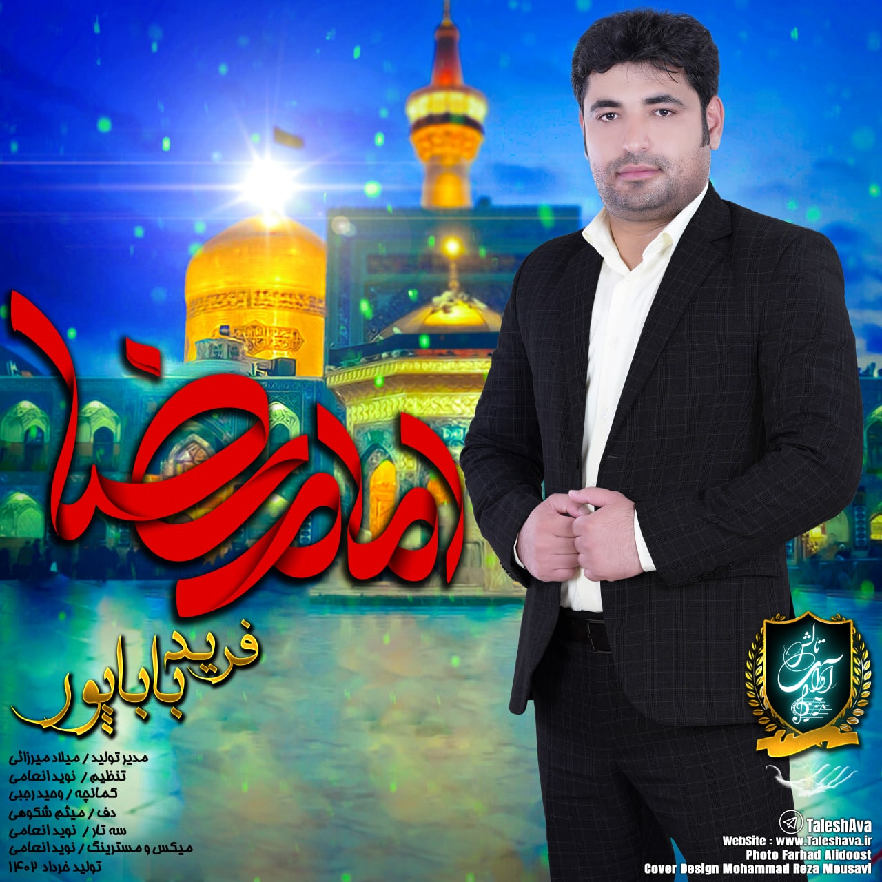 دانلود آهنگ فرید باباپور امام رضا
